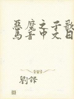 恶魔之子歌词罗马音中文日语封面