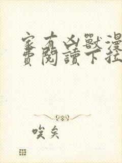 家有凶兽漫画免费阅读下拉