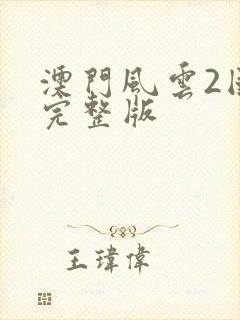 澳门风云2国语完整版封面