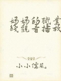 妈妈的职业5在线观看播放完整版高清免费