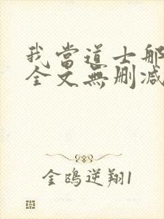 我当道士那些年全文无删减