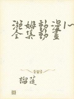 滟姆动漫1~6全集动画