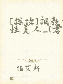 [总攻]调教双性美人_(君鹤)_