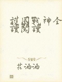 护国战神全文阅读阅读