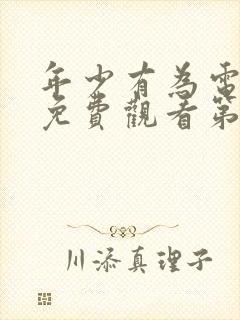 年少有为电视剧免费观看第10集