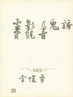 电影《鬼诱》免费观看