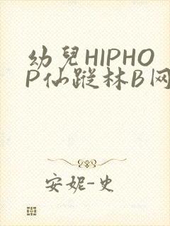 幼儿HIPHOP仙踪林B网