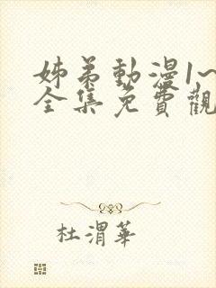 姊弟动漫1~3全集免费观看