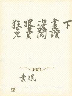 狂眼漫画下拉式免费阅读