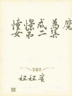 憧憬成为魔法少女第二集封面