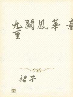 九阙凤华 意千重