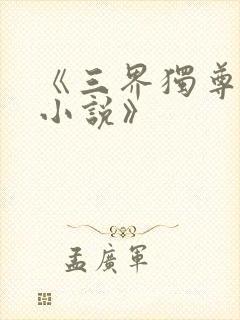 《三界独尊江尘小说》