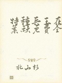 特种兵王在山村叶秋免费全文阅读