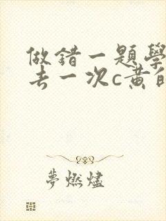 做错一题学长进去一次c黄的作文