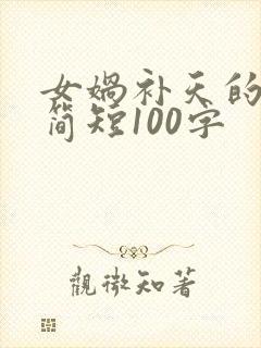 女娲补天的故事简短100字