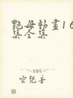 艳母动画1 6集全集