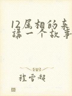 12属相的来历讲一个故事