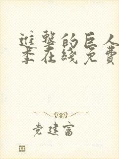 进击的巨人第一季在线免费观看