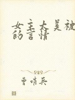 女主太美被觊觎的言情
