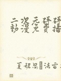 二次元砰砰砰砰动漫免费播放