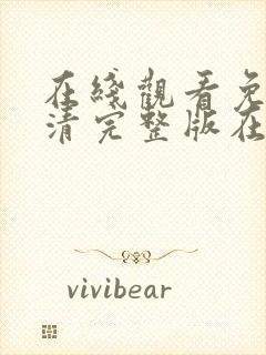 在线观看免费高清完整版在线观看