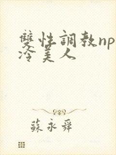双性调教np清冷美人