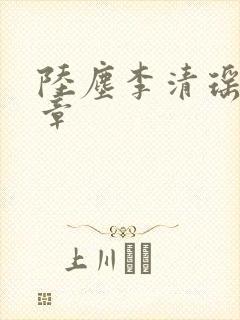 陆尘李清瑶最新章