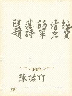 堕落的清纯校花赵诗宁免费阅读小说