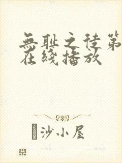 无耻之徒第八季在线播放