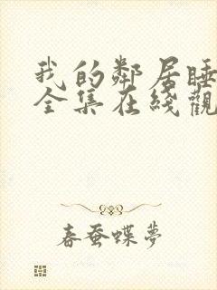 我的邻居睡不着全集在线观看