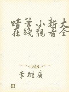 蜡笔小新大电影在线观看全集免费