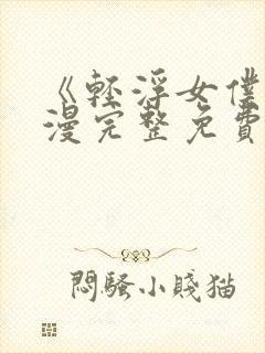 《轻浮女仆》动漫完整免费观看全封面