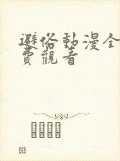 避俗动漫全集免费观看