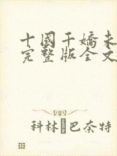 十国千娇未删减完整版全文下载