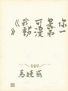 《我可是你姐姐》动漫第一集在线观