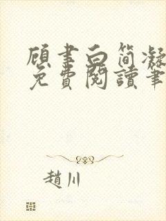 顾聿白简凝全文免费阅读笔趣阁