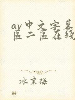 av中文字幕一区二区在线播放封面