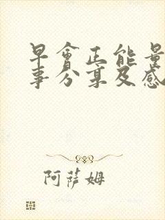 早会正能量小故事分享及感悟20篇