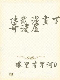 传武漫画下拉式奇漫屋