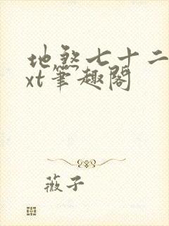地煞七十二变txt笔趣阁