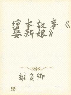 绘本故事《老鼠娶新娘》