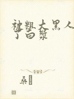 被粗大黑人捣出了白浆封面