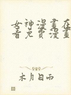 女神漫画在线观看免费漫画下拉式