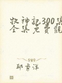 牧神记300集全集免费观看封面