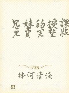 兄妹的授课漫画免费完整版封面