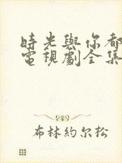 时光与你都很甜电视剧全集免费观看