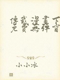 传武漫画下拉式免费无弹窗