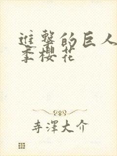 进击的巨人第3季樱花