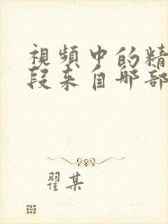 视频中的精彩片段来自哪部电影?