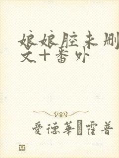 娘娘腔未删减全文+番外封面